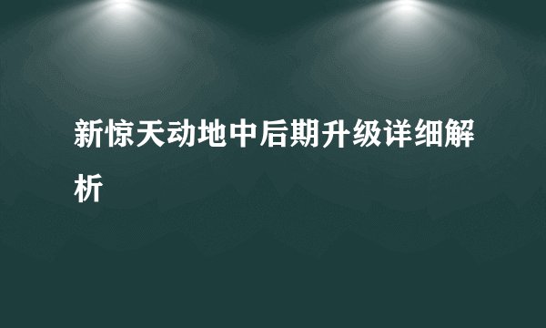 新惊天动地中后期升级详细解析