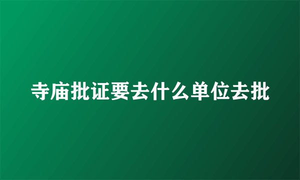 寺庙批证要去什么单位去批