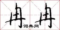 冉冉