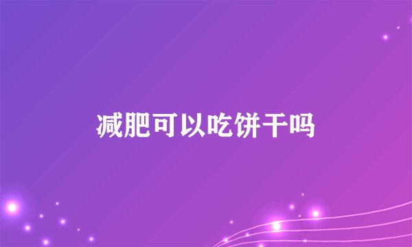 减肥可以吃饼干吗