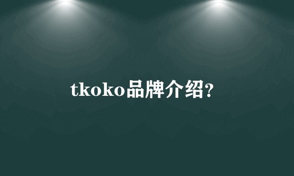 tkoko品牌介绍？