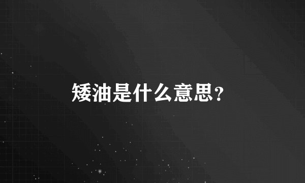 矮油是什么意思？