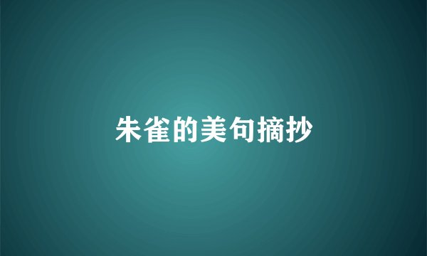 朱雀的美句摘抄