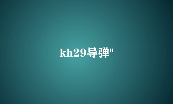 kh29导弹