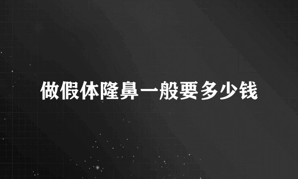 做假体隆鼻一般要多少钱