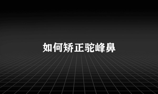 如何矫正驼峰鼻