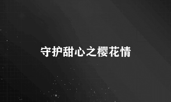 守护甜心之樱花情