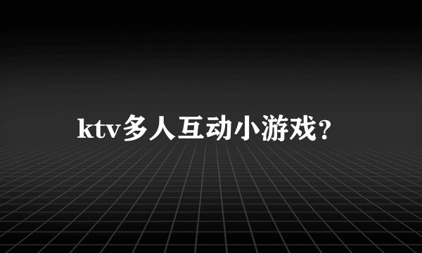 ktv多人互动小游戏？