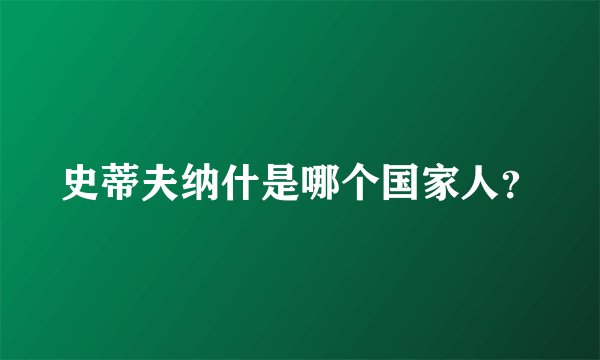史蒂夫纳什是哪个国家人？