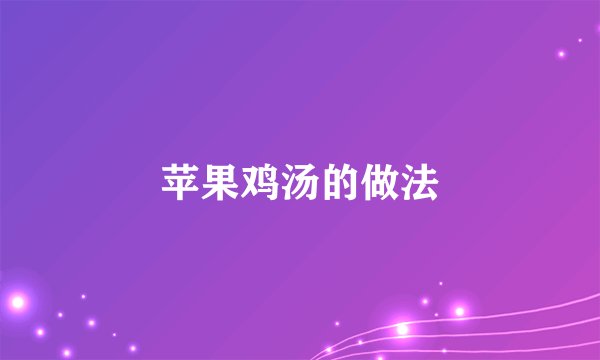 苹果鸡汤的做法