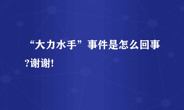 “大力水手”事件是怎么回事?谢谢!
