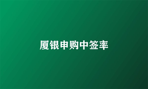 厦银申购中签率