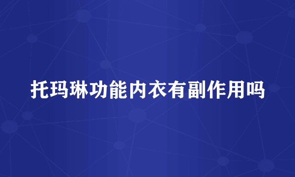 托玛琳功能内衣有副作用吗