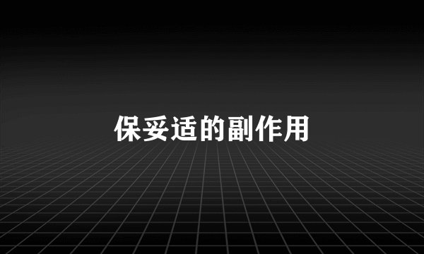 保妥适的副作用