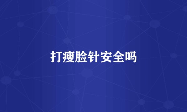 打瘦脸针安全吗