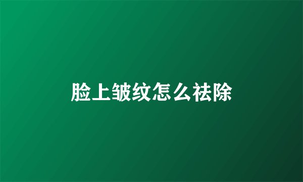 脸上皱纹怎么祛除