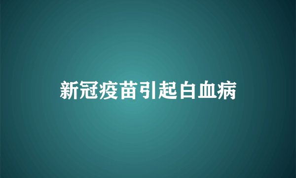 新冠疫苗引起白血病