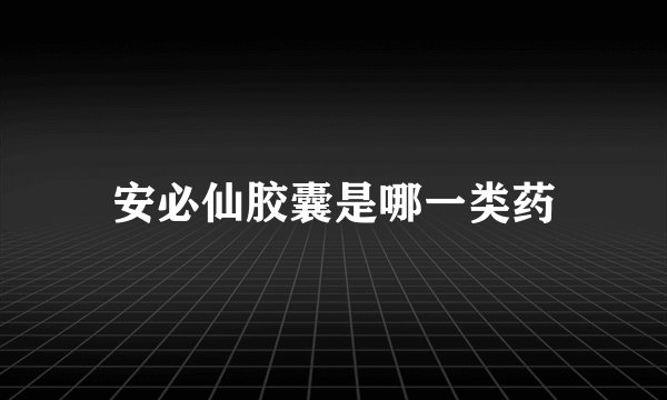 安必仙胶囊是哪一类药