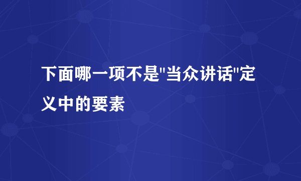 下面哪一项不是