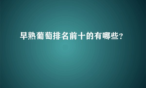 早熟葡萄排名前十的有哪些？