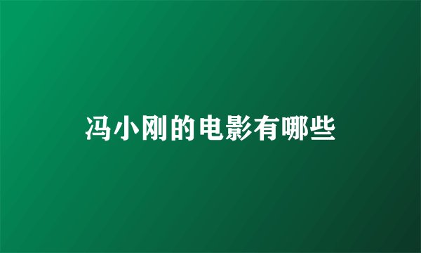 冯小刚的电影有哪些