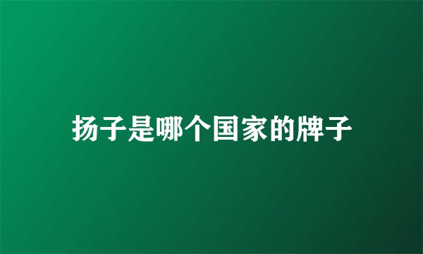 扬子是哪个国家的牌子