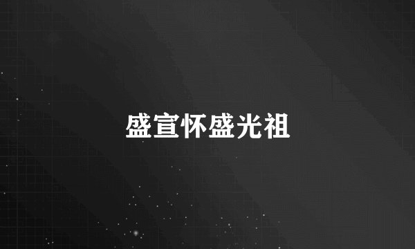 盛宣怀盛光祖