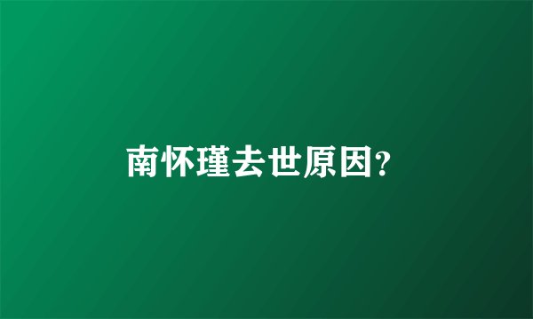 南怀瑾去世原因？