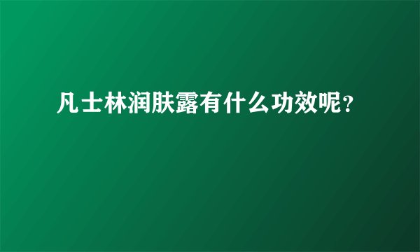 凡士林润肤露有什么功效呢?