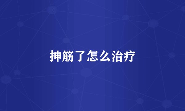 抻筋了怎么治疗