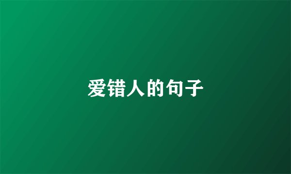 爱错人的句子