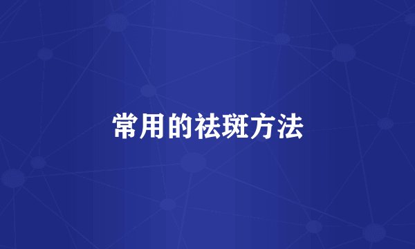 常用的祛斑方法