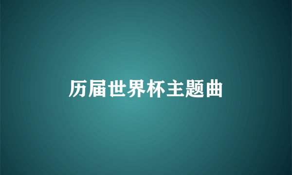 历届世界杯主题曲