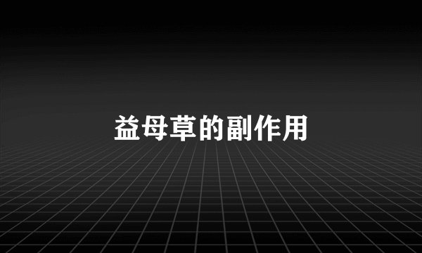 益母草的副作用