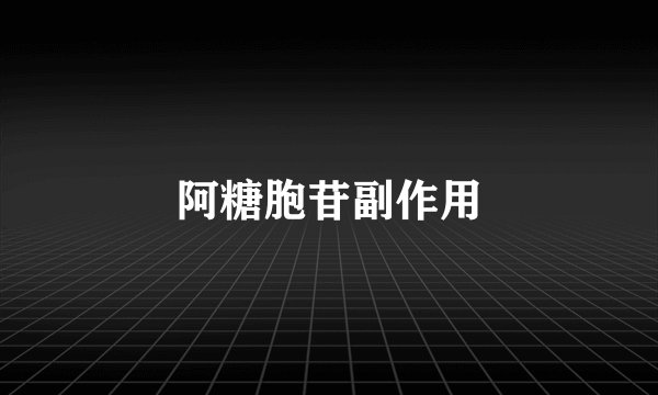 阿糖胞苷副作用
