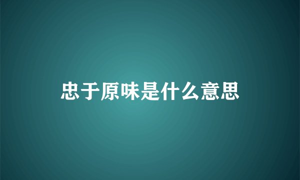 忠于原味是什么意思