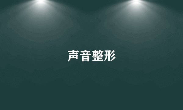 声音整形