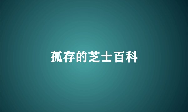 孤存的芝士百科
