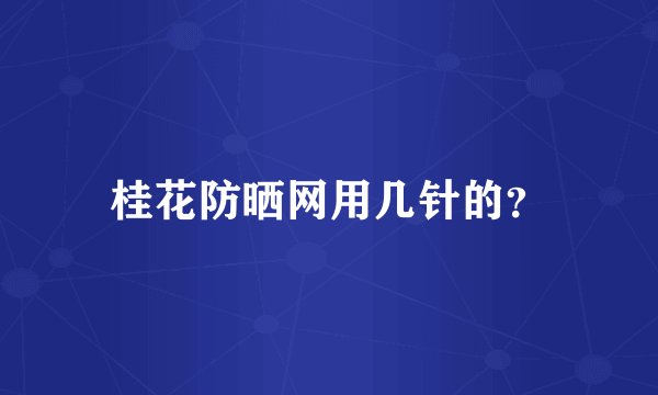 桂花防晒网用几针的？