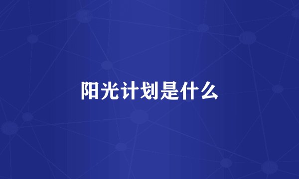 阳光计划是什么