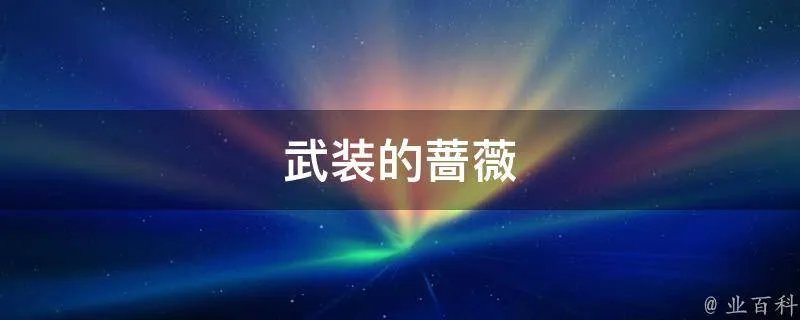 武装的蔷薇