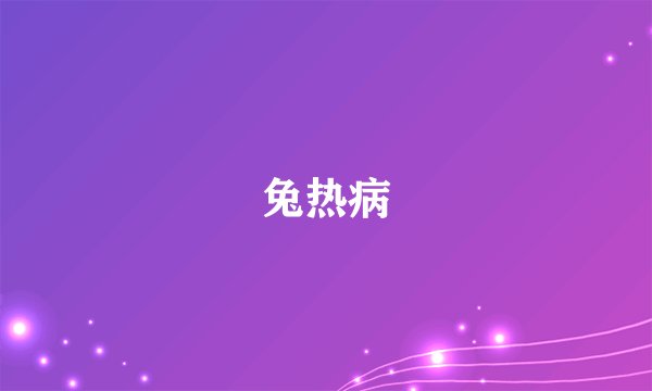 兔热病