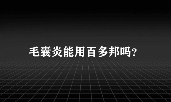 毛囊炎能用百多邦吗?