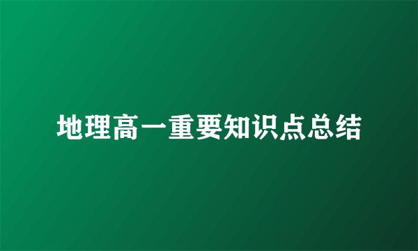 地理高一重要知识点总结