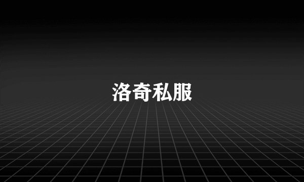 洛奇私服