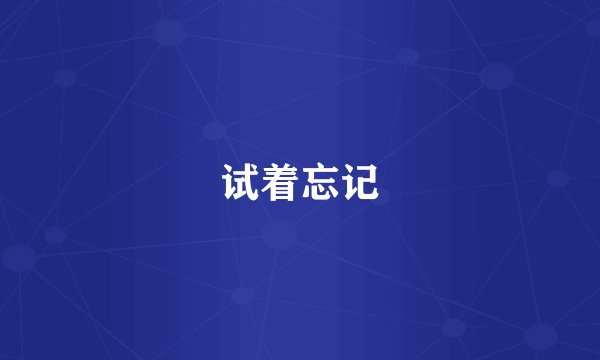 试着忘记