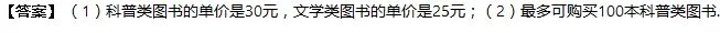 好心书屋是茂名市委市政府传承践行冼夫人“唯用一好心”精神，打造“好心文化”品牌的城市名片，是文化传播、倡导全民阅读、提升城市文化底蕴的惠民工程．好心书屋为了满足市民的阅读需求，现计划购进一批图书．已知科普类图书的单价是文学类图书单价的1.2倍，且用3000元购买科普类图书的数量比用2000元购买文学类图书的数量多20本．（1）求科普类图书和文学类图书的单价各是多少元？（2）好心书屋计划再购进以上两类图书共300本，若总费用不超过8000元，则最多可购买多少本科普类图书？