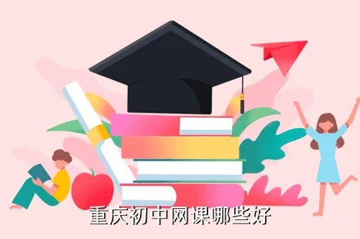 重庆中学生学习网，重庆初中网课哪些好