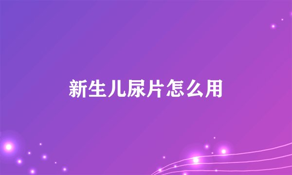 新生儿尿片怎么用