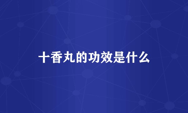 十香丸的功效是什么